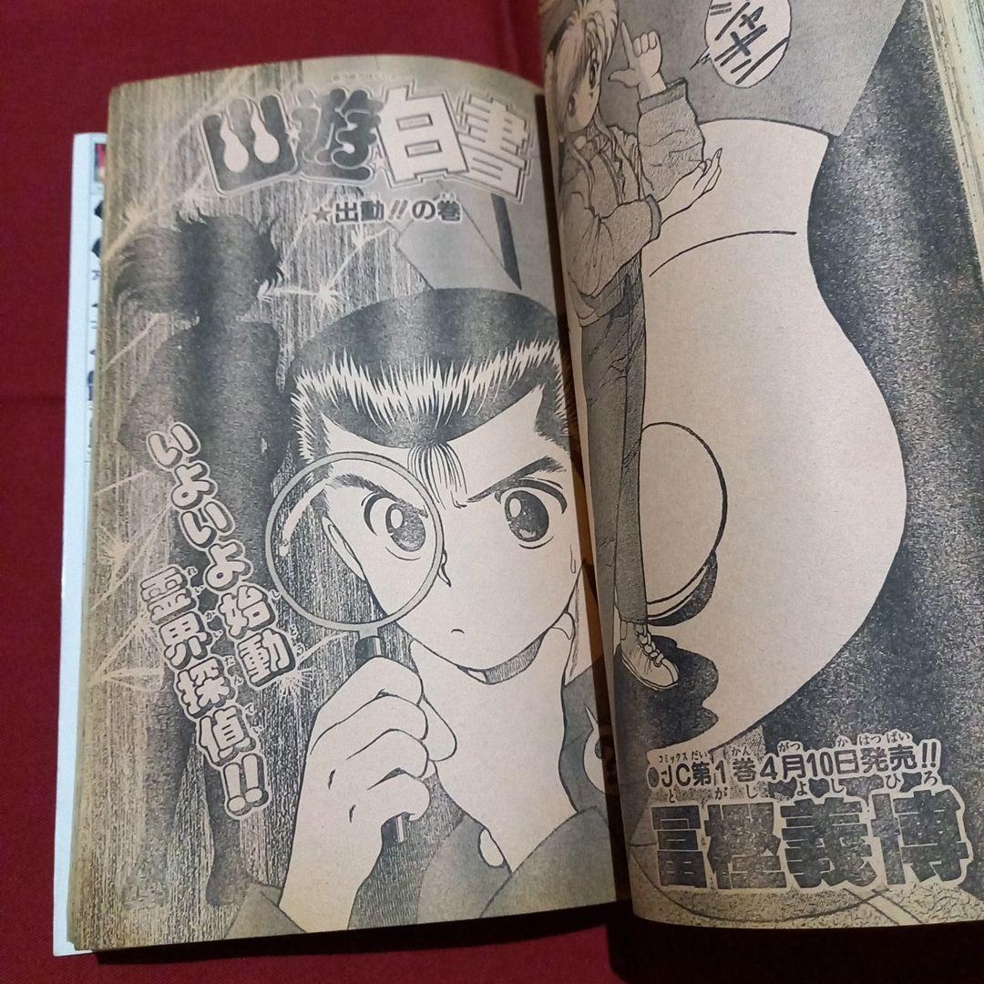 【即日対応可能】1991年 18号 週刊 少年 ジャンプ 漫画 アニ NO.18