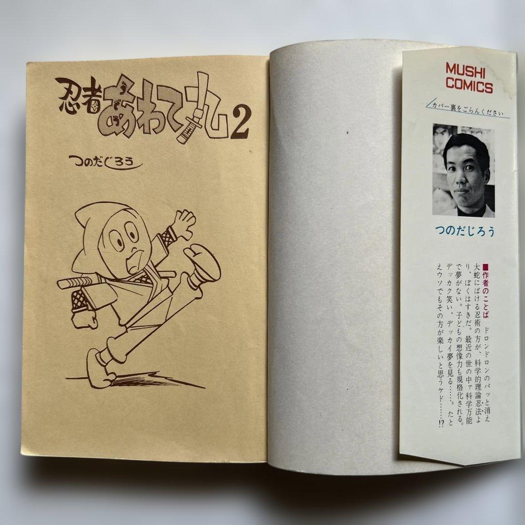 つのだじろう 忍者あわて丸　全2巻 初版セット