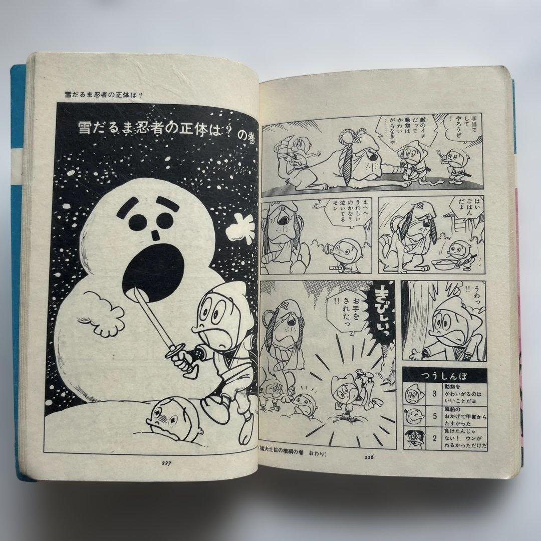つのだじろう 忍者あわて丸　全2巻 初版セット