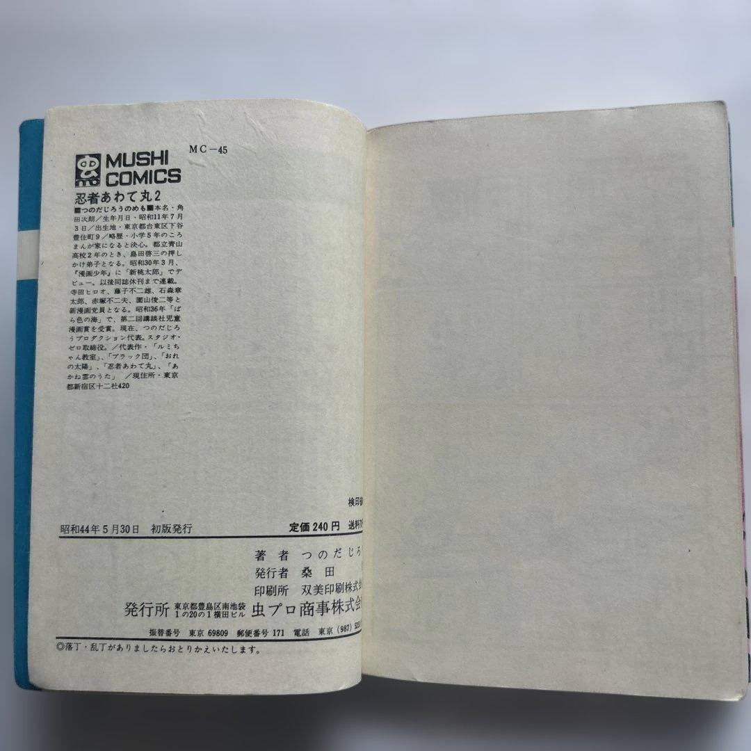 つのだじろう 忍者あわて丸　全2巻 初版セット