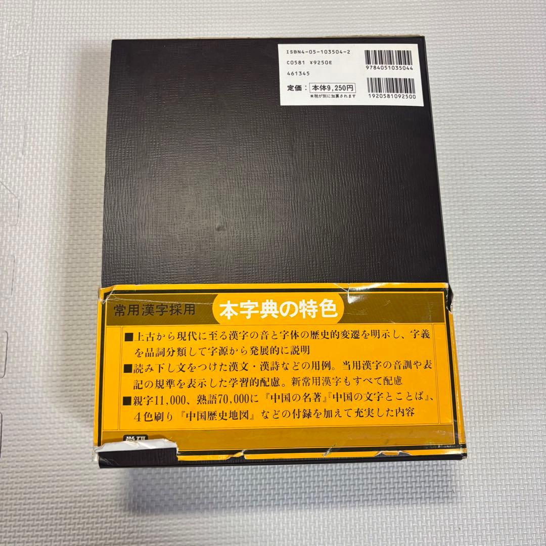 藤堂明保編　学研漢和大辞典