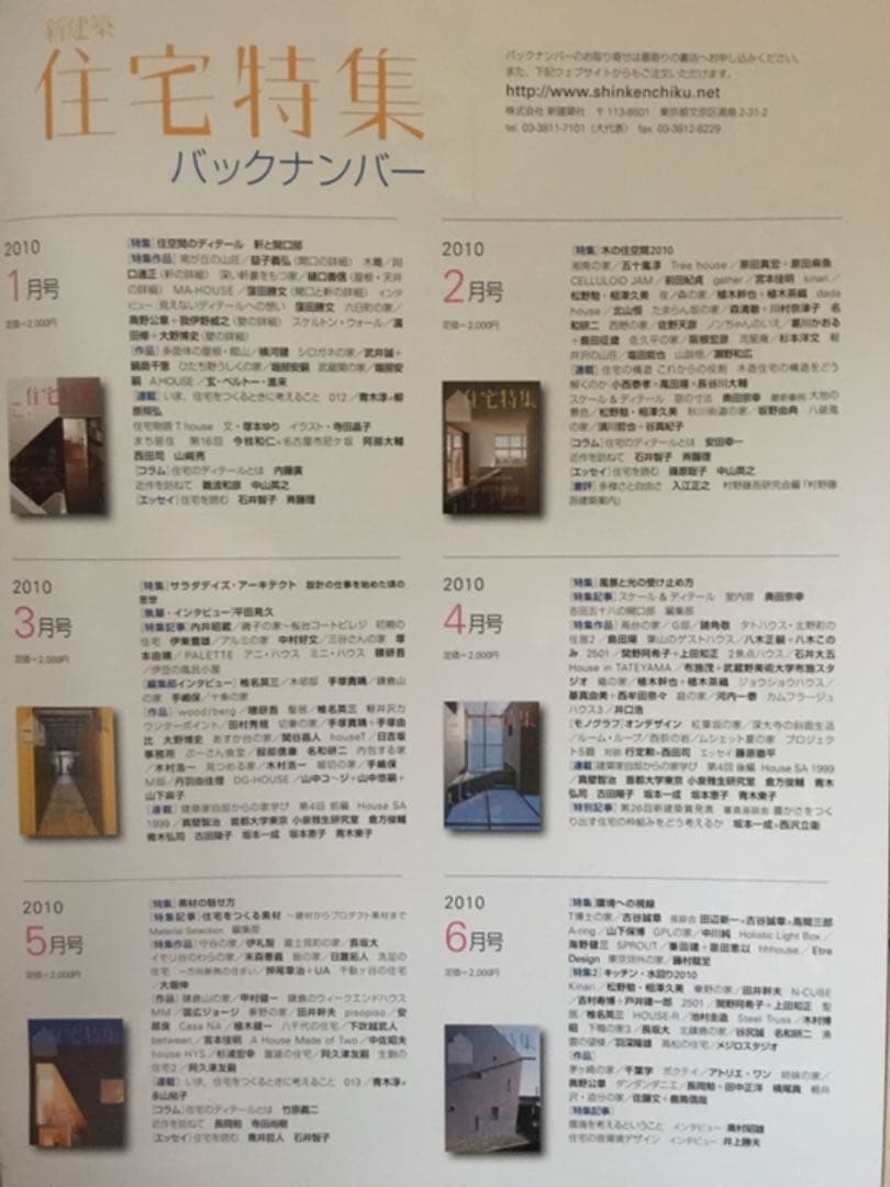 新建築社・住宅特集2008年〜2010年 3年分36冊