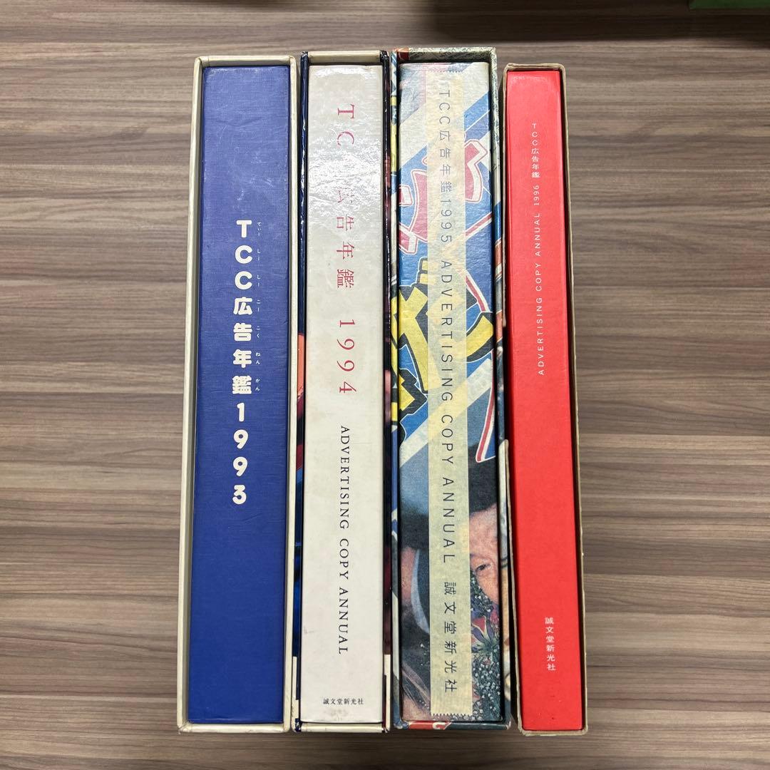 【バラ売り可】TCC広告年鑑 1993〜1996