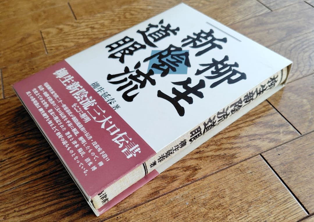 柳生新陰流道眼　柳生三大口伝書