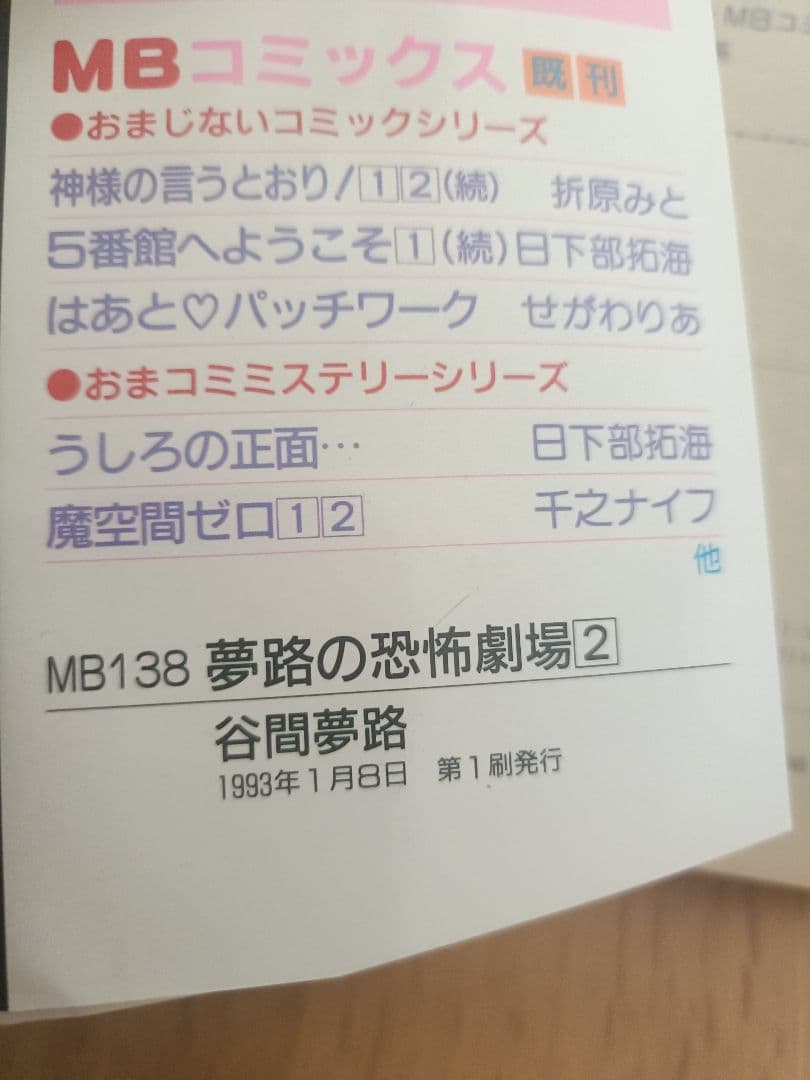 谷間夢路　夢路の恐怖劇場1.2巻セット（全2巻）