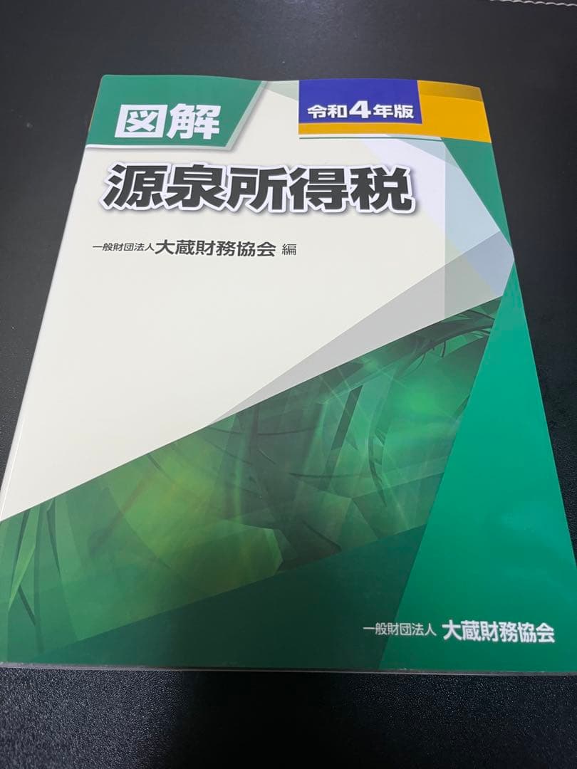 【令和4年】図解 法人税 消費税　所得税　源泉所得税　学習用　保存用