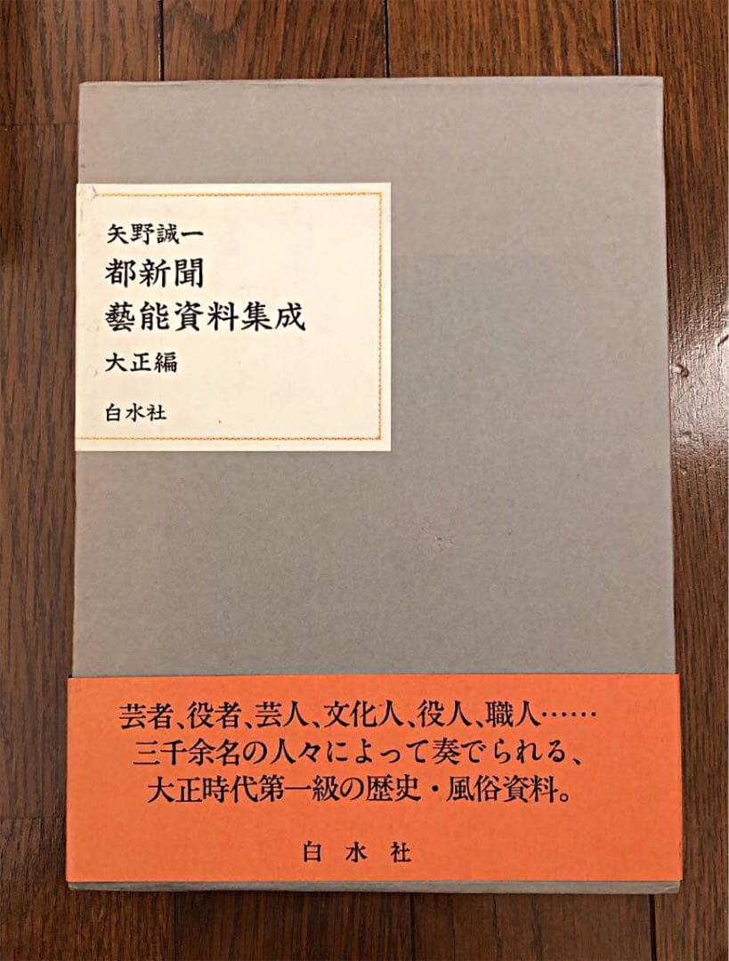 都新聞藝能資料集成.大正編