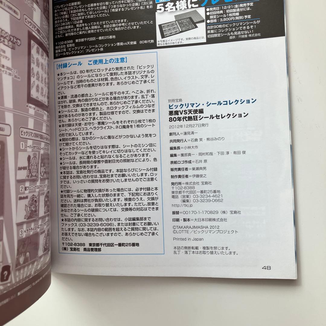 ビックリマン・シールコレクション80年代熱狂シールセレクション:悪魔vs天使編