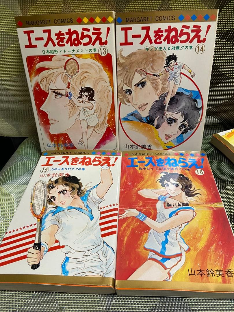 エースをねらえ 全18巻セット山本鈴美香 14巻以外初版【17冊初版】