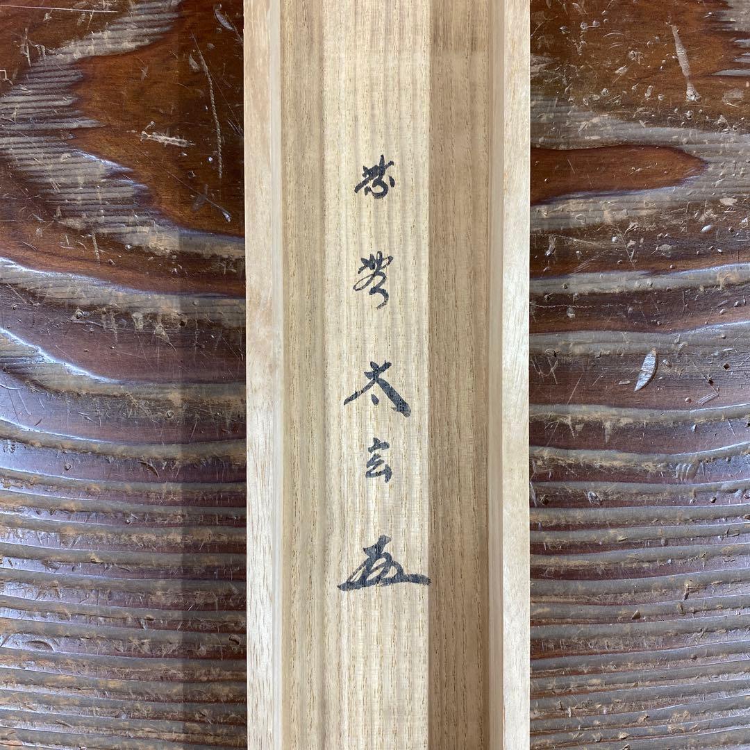 美品 掛け軸 小林太玄作「彩鳳」共箱 禅語 縁起物 茶掛け 正月掛け