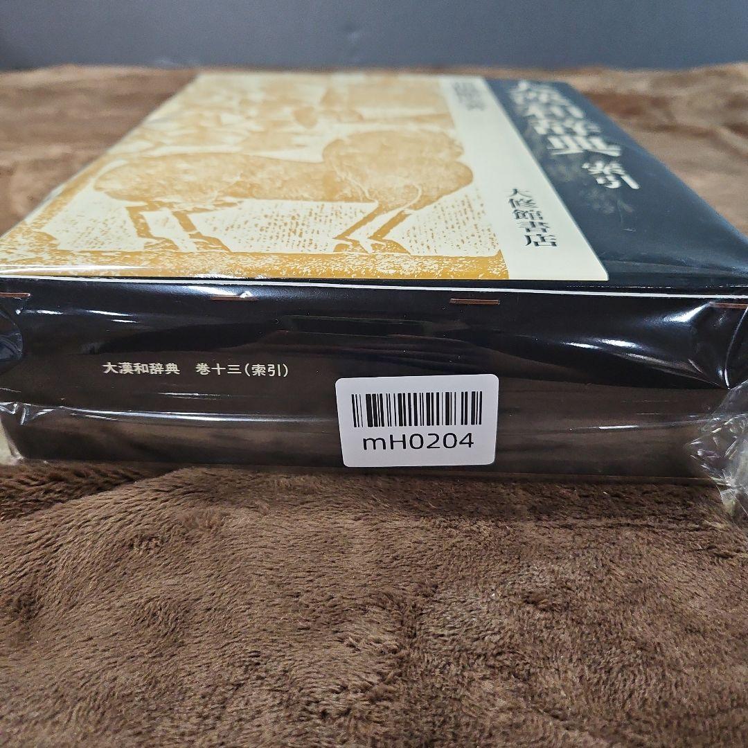 大漢和辞典 (第13巻) 索引