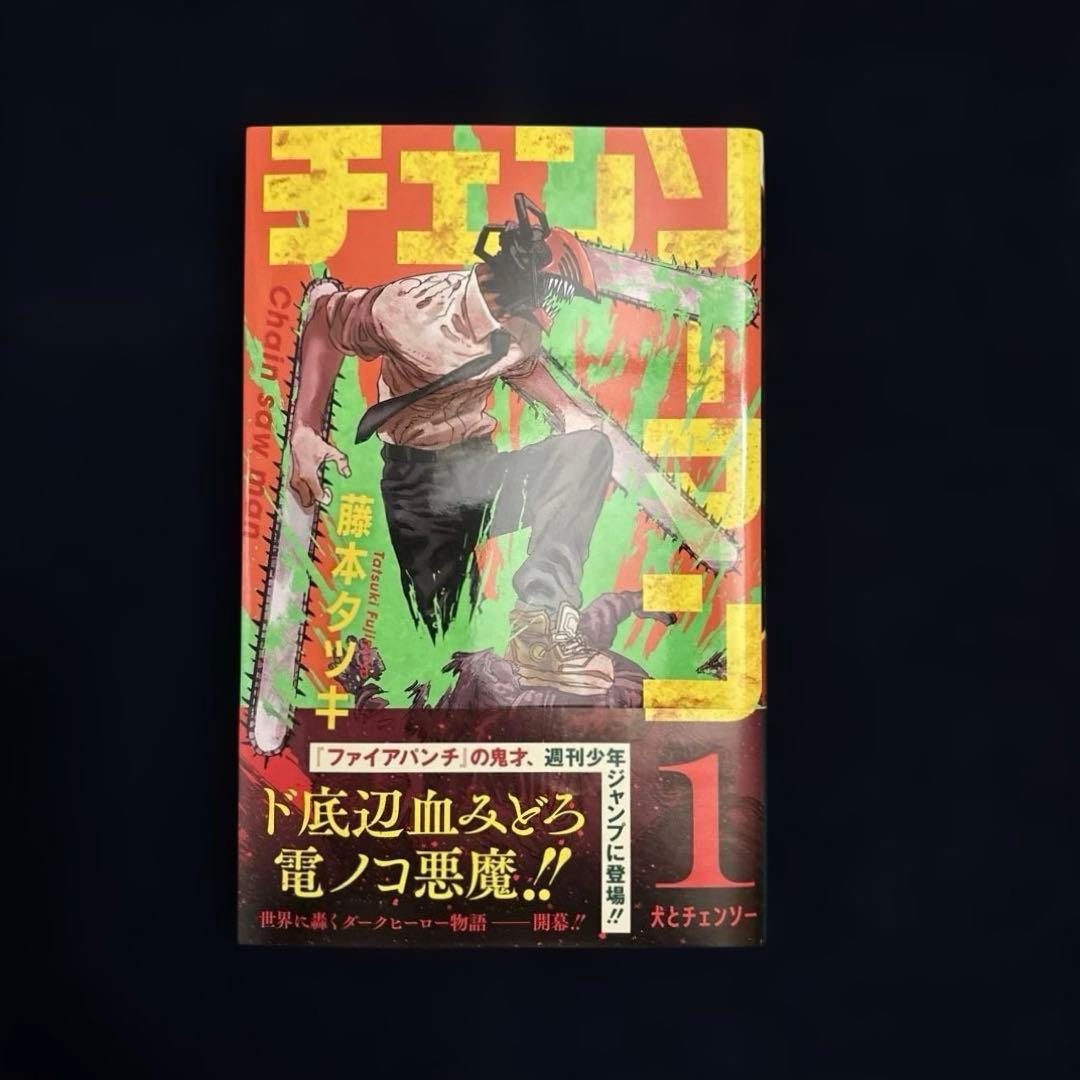 【帯付き・チャンバラ完備】チェンソーマン 1巻 初版 帯付き美品