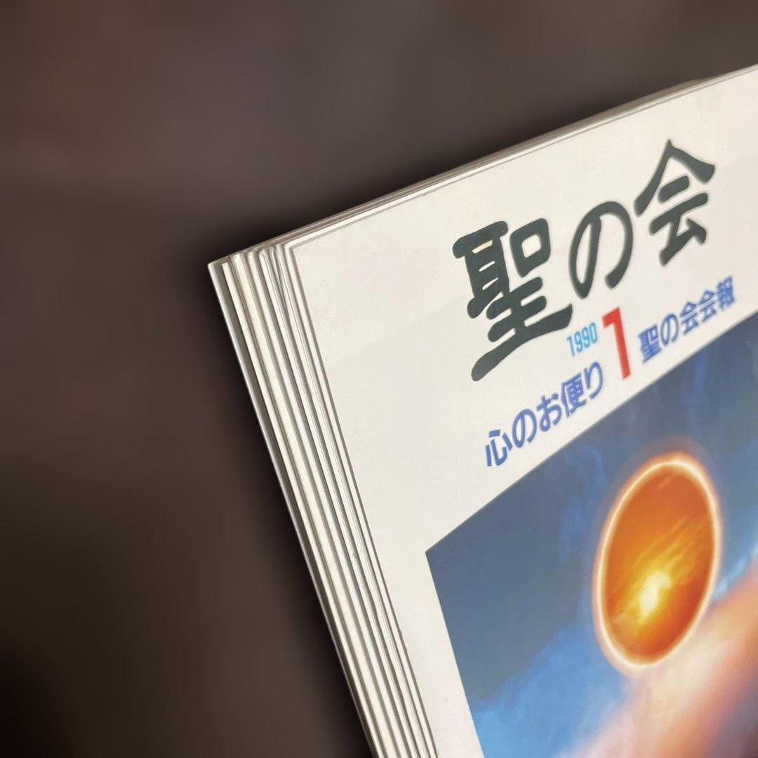 日本神霊学研究会 会報 「聖の会」 1号～10号セット