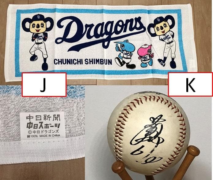 中日ドラゴンズ　ユニフォーム＆サインボール＆タオル　10点セット