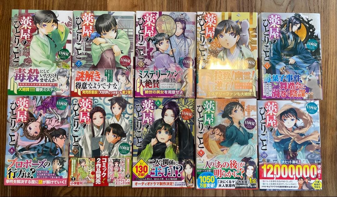 薬屋のひとりごと　1-10巻セット