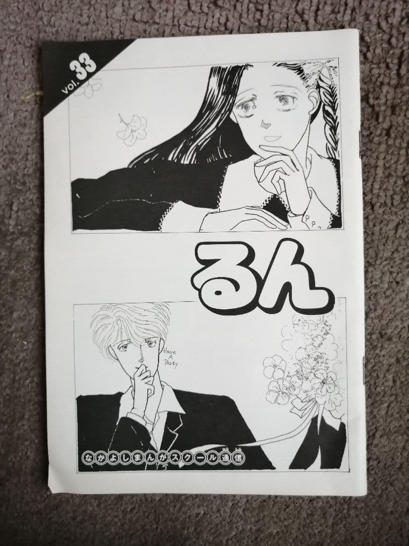 Ｗ‼️非売品‼️るんvol．33 　なかよし漫画スクール通信