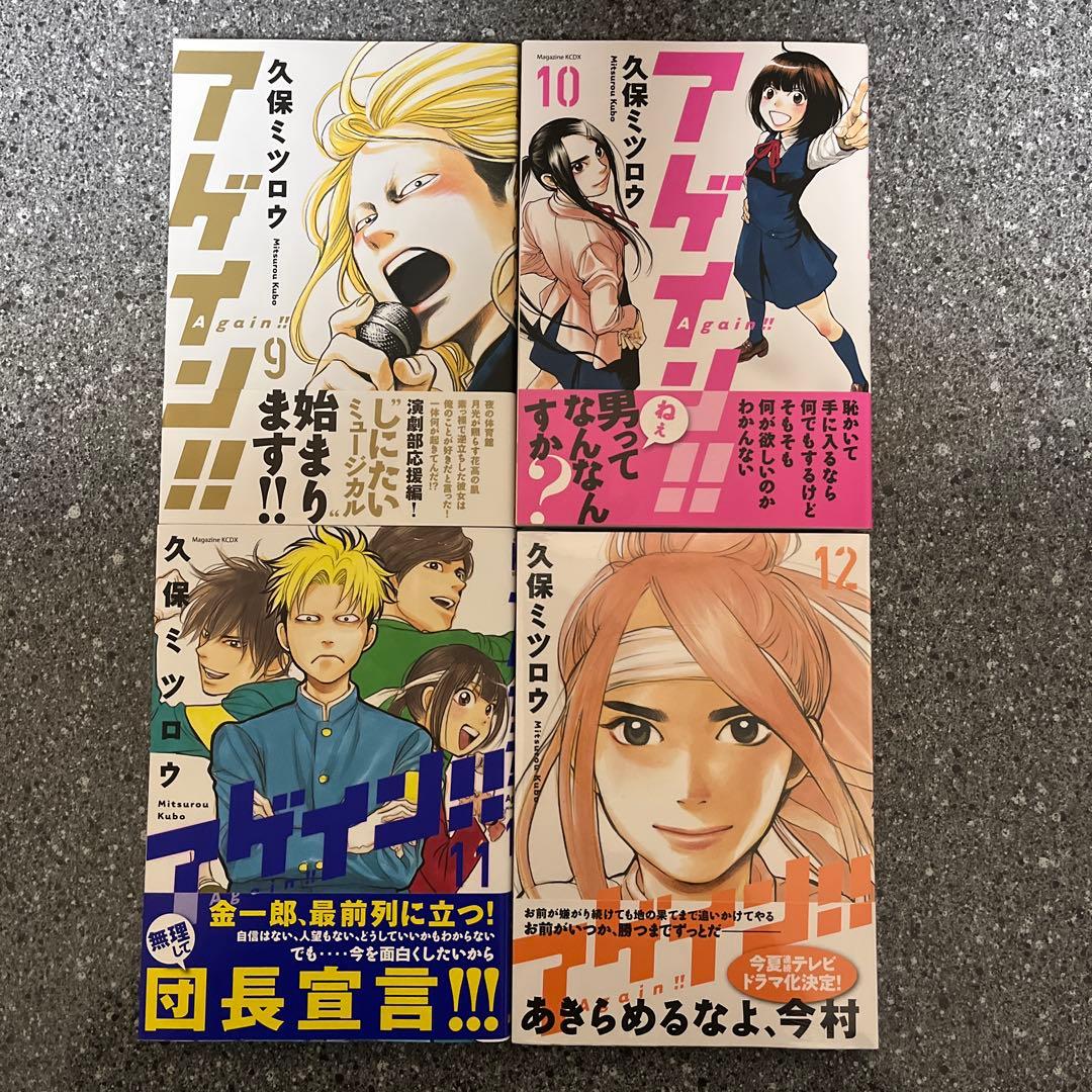 アゲイン！！Again!! 1-12巻 全巻初版帯付き 久保ミツロウ 講談社
