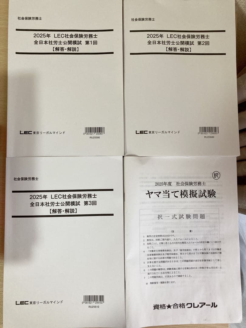 2025年度版みんなが欲しかった!社労士の教科書、問題集、模試LEC、クレアール