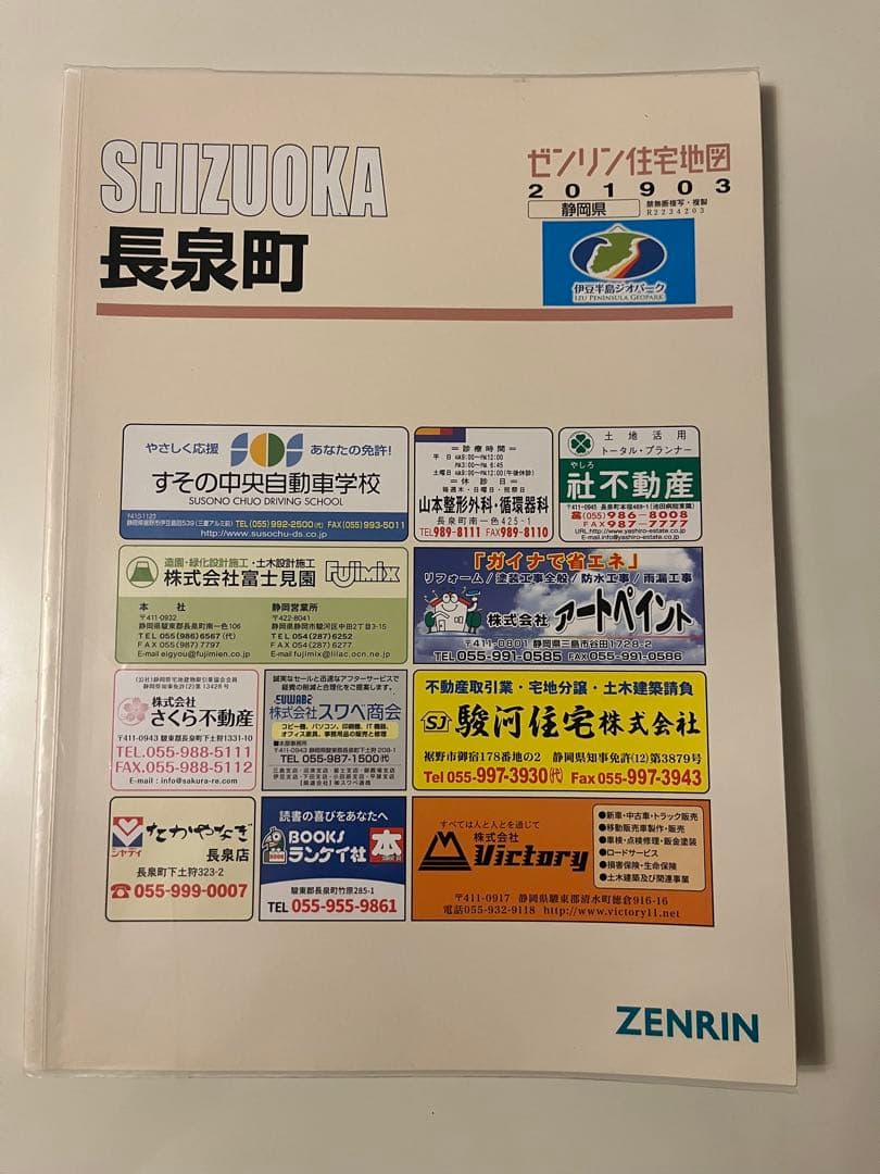 【在庫1点のみ】ゼンリン住宅地図　静岡県長泉町