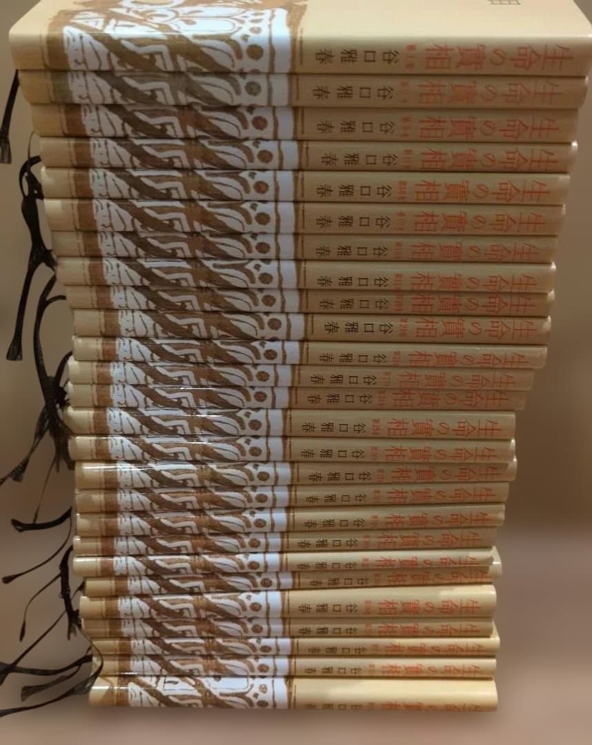 生命の實相 全26巻セット