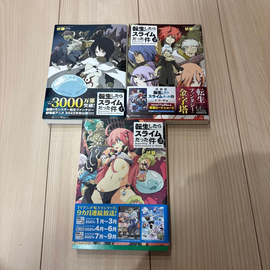 転生したらスライムだった件1巻〜15巻セット売り　全巻帯付き