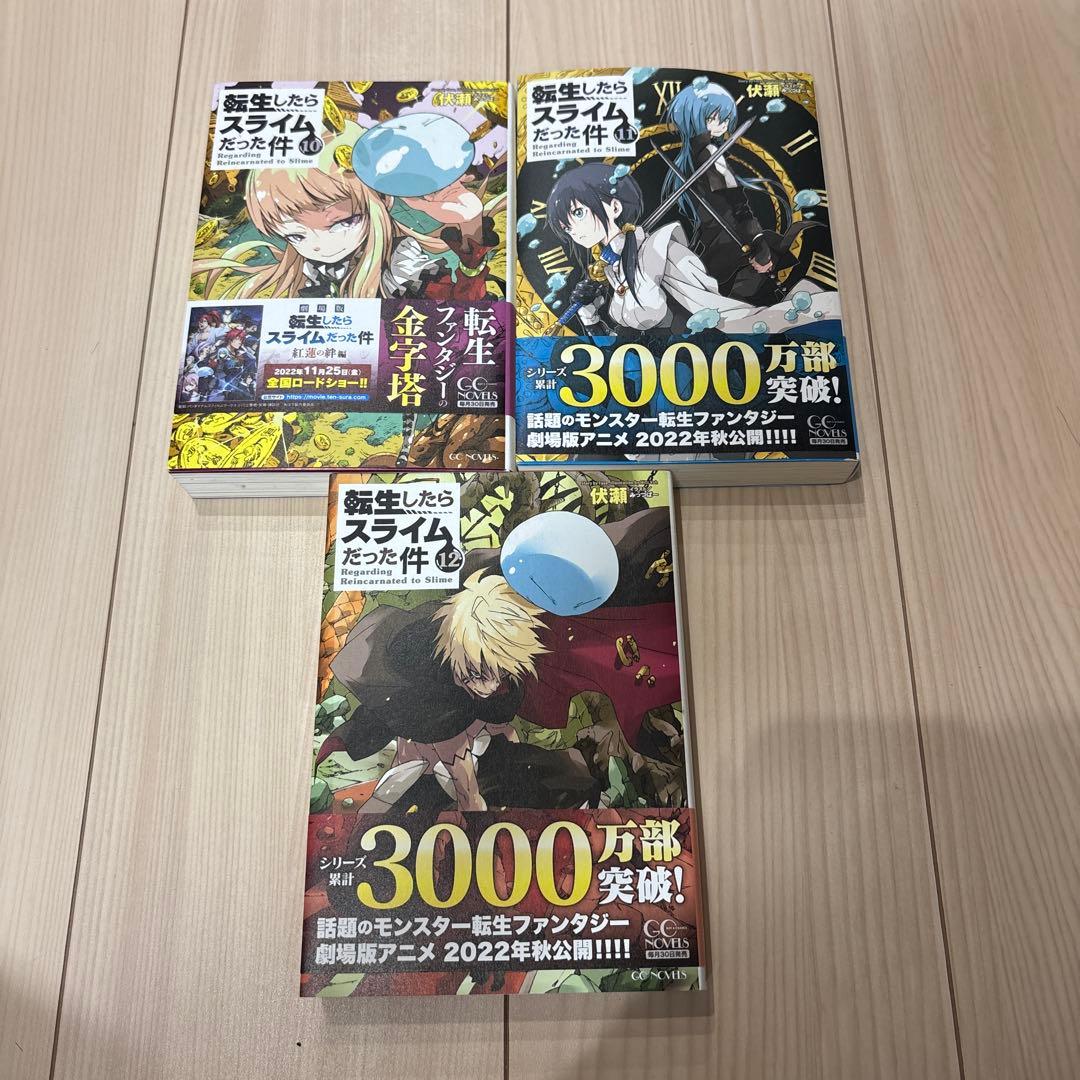 転生したらスライムだった件1巻〜15巻セット売り　全巻帯付き