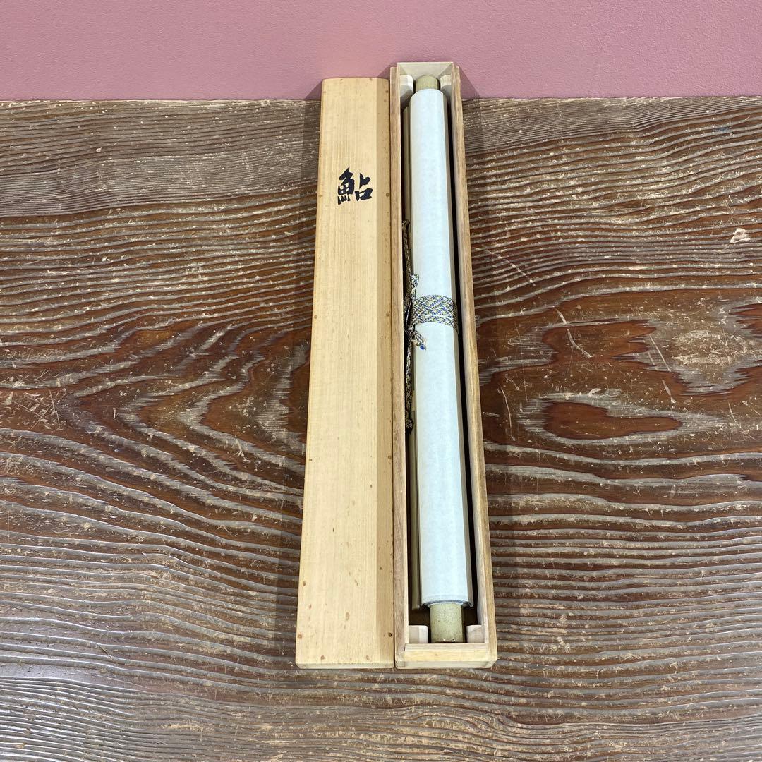 美品 掛け軸 前大徳 須賀玄道作 鮎画賛「清泉石上流」共箱 禅語 茶掛け