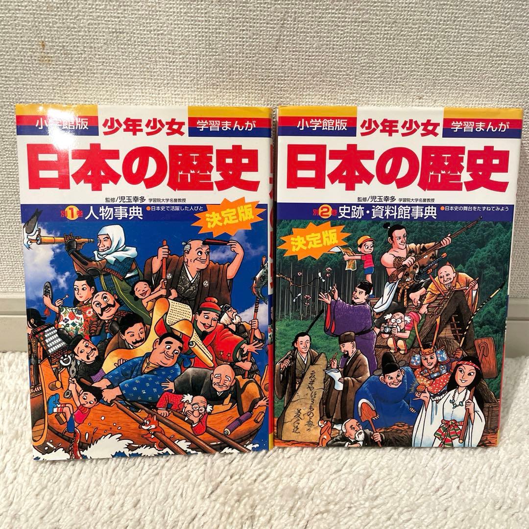 小学館版学習まんが 少年少女 日本の歴史 全21巻＋別巻1.2 全23巻セット