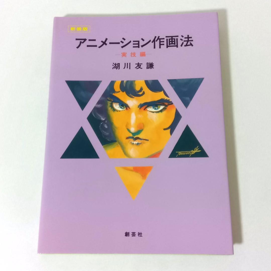 【新装版2冊セット】アニメーション作画法 実技編 / デッサン・空間パースの基本