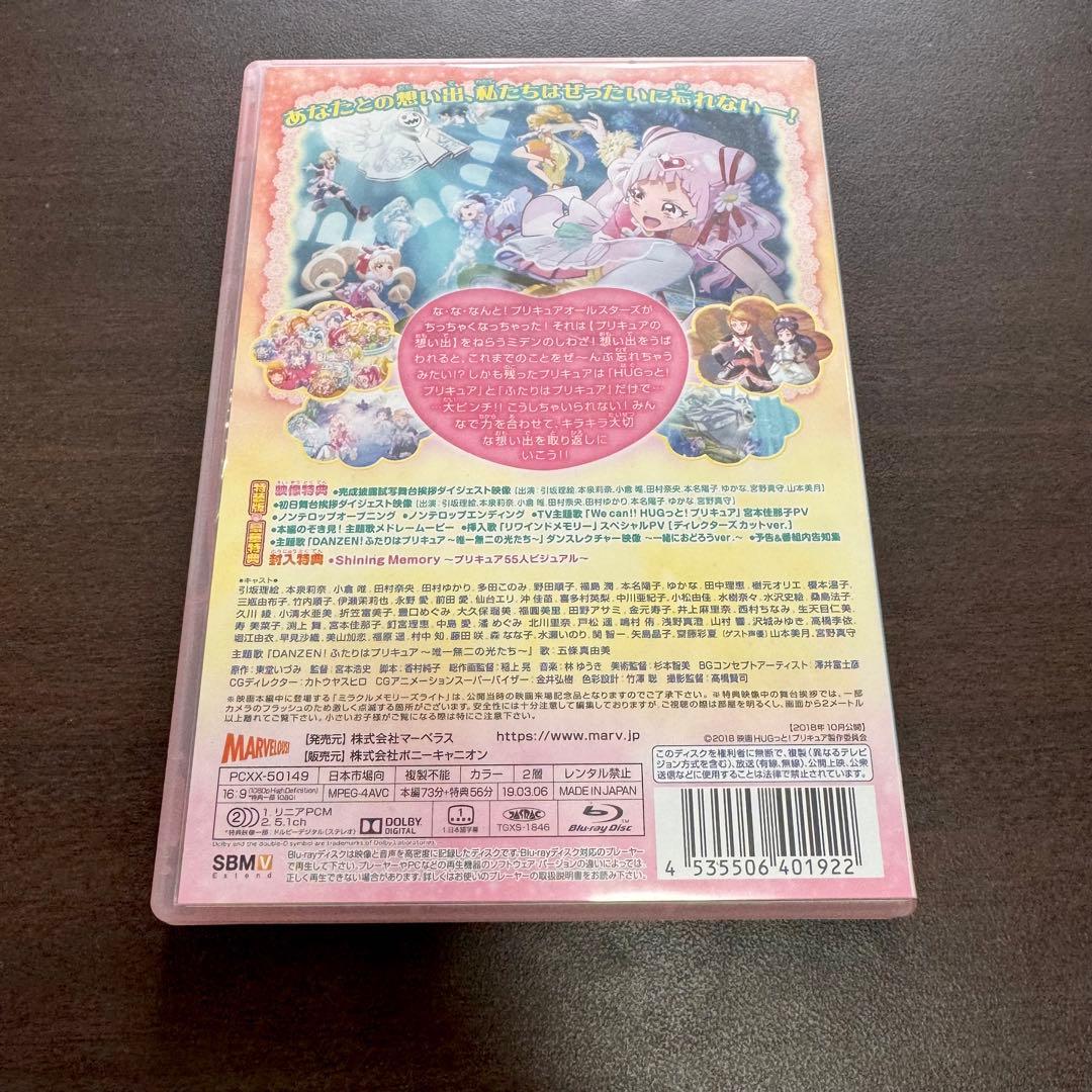 映画　HUGっと！プリキュアふたりはプリキュア　オールスターズメモリーズ
