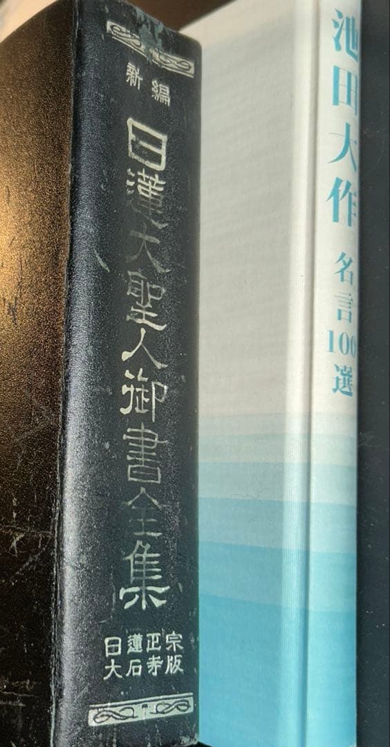 新人間革命 第17、19、20巻他13冊セット