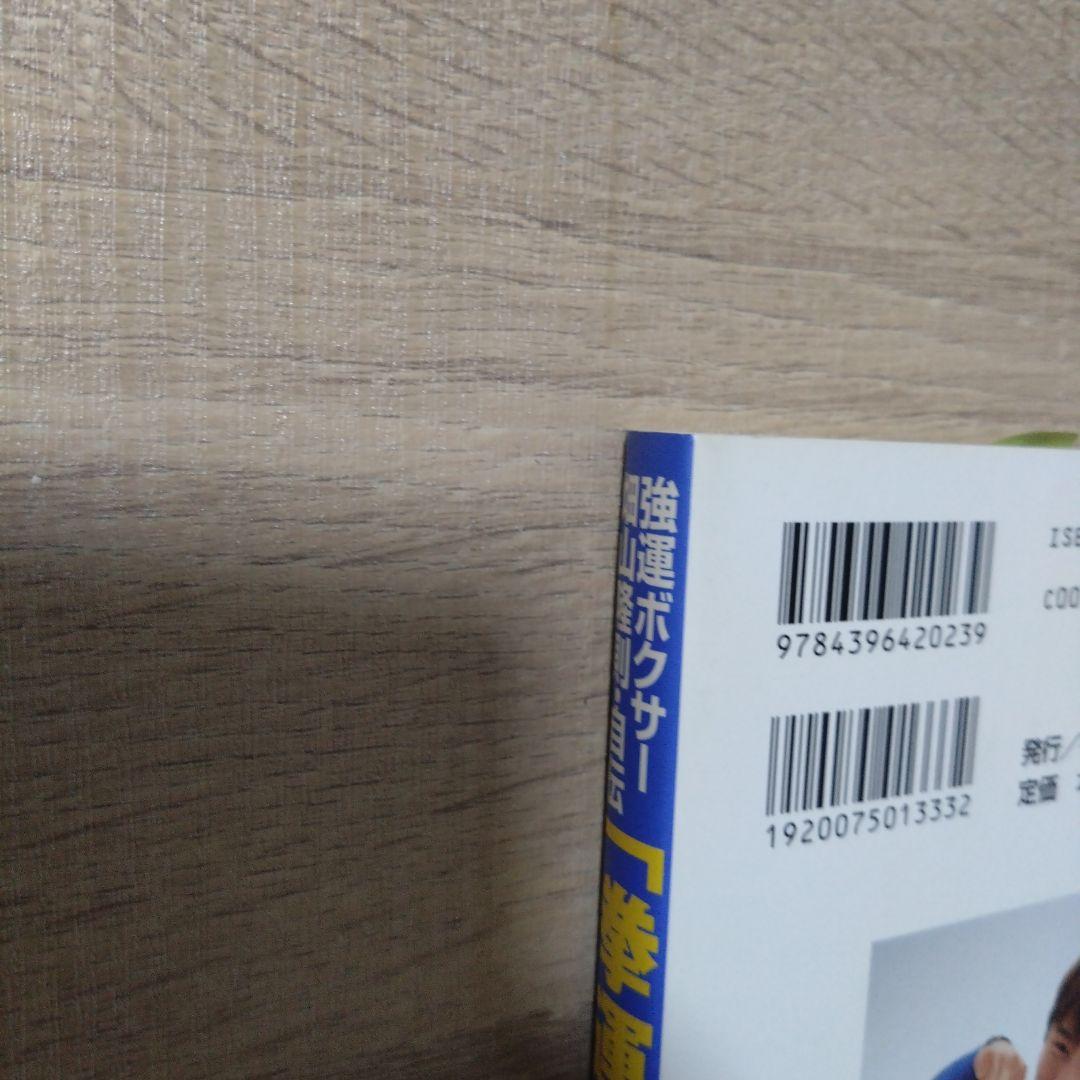 拳運 : 強運ボクサー畑山隆則・自伝　B