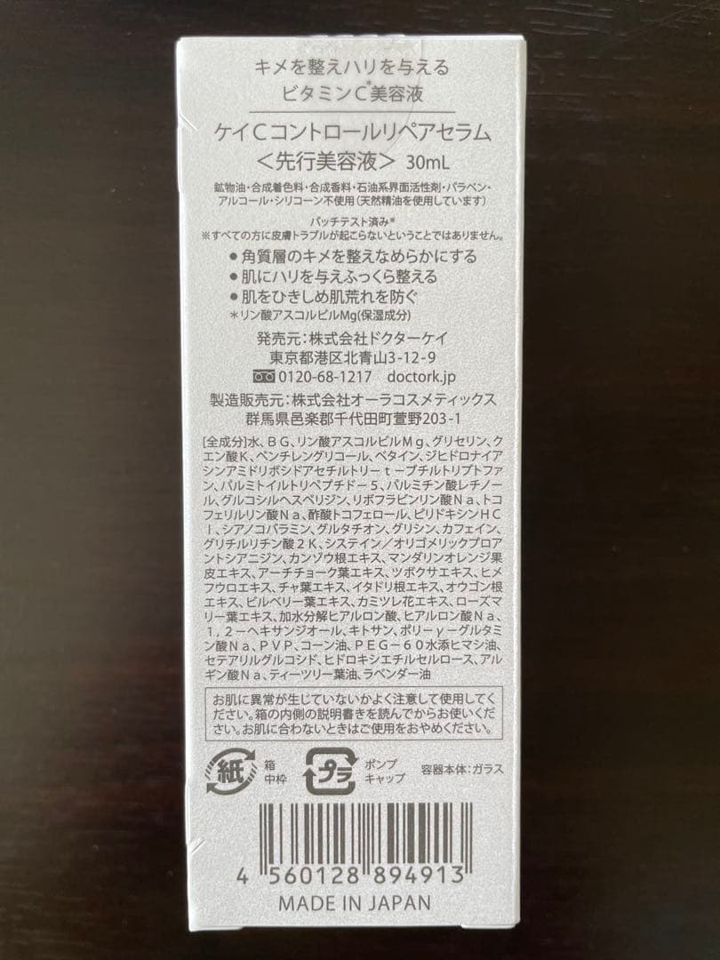 新品未開封ドクターケイ Cコントロールリペアセラム 先行美容液30mL