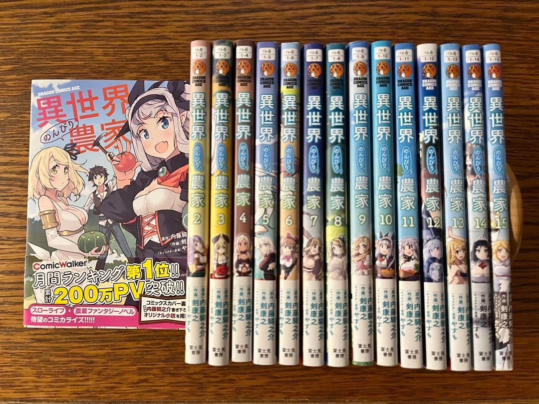 異世界のんびり農家　1〜15巻