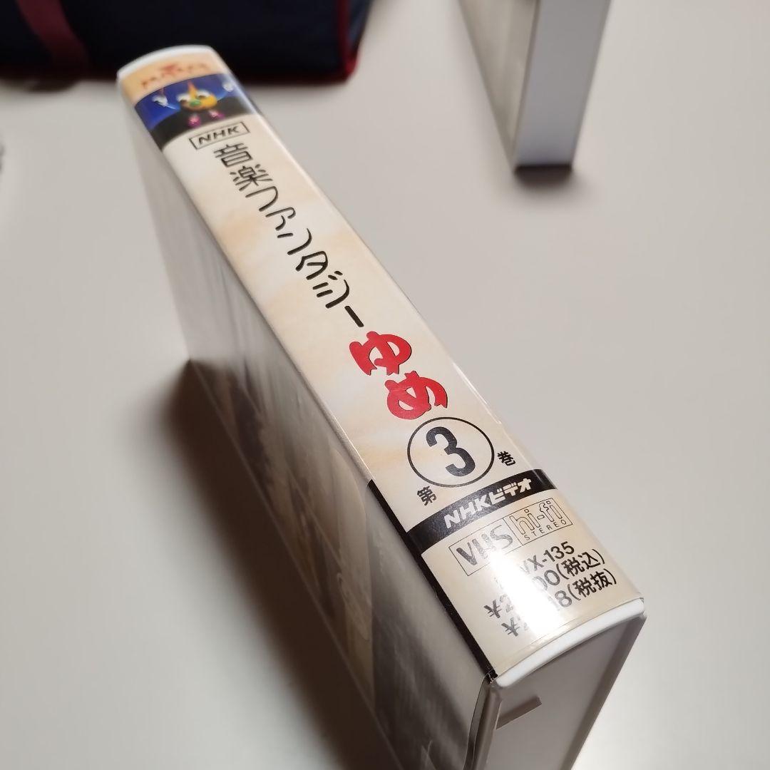 VHS　NHK　音楽ファンタジーゆめ　第3巻　中古