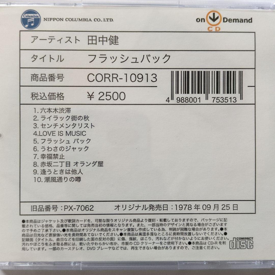 田中健 フラッシュバック CORR-10913