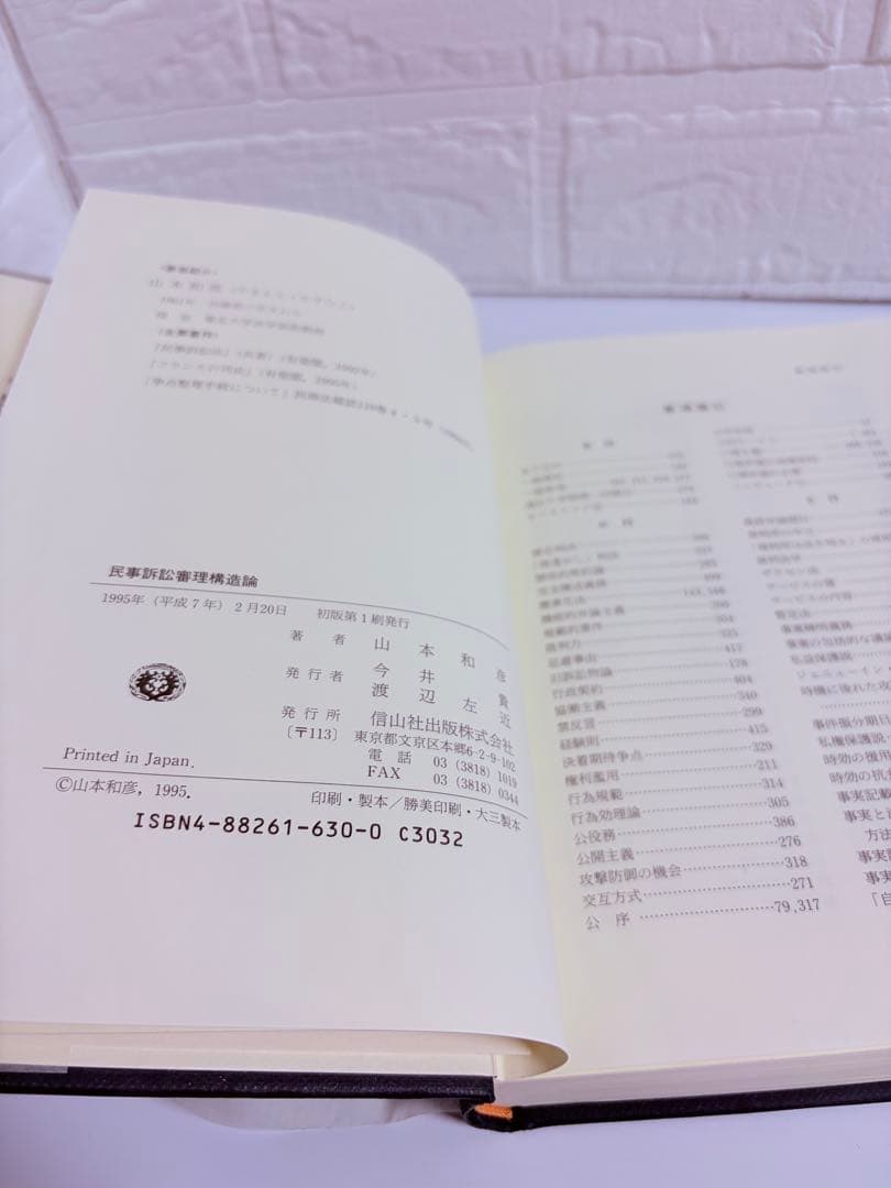 民事訴訟審理構造論 山本和彦 信山社 初版