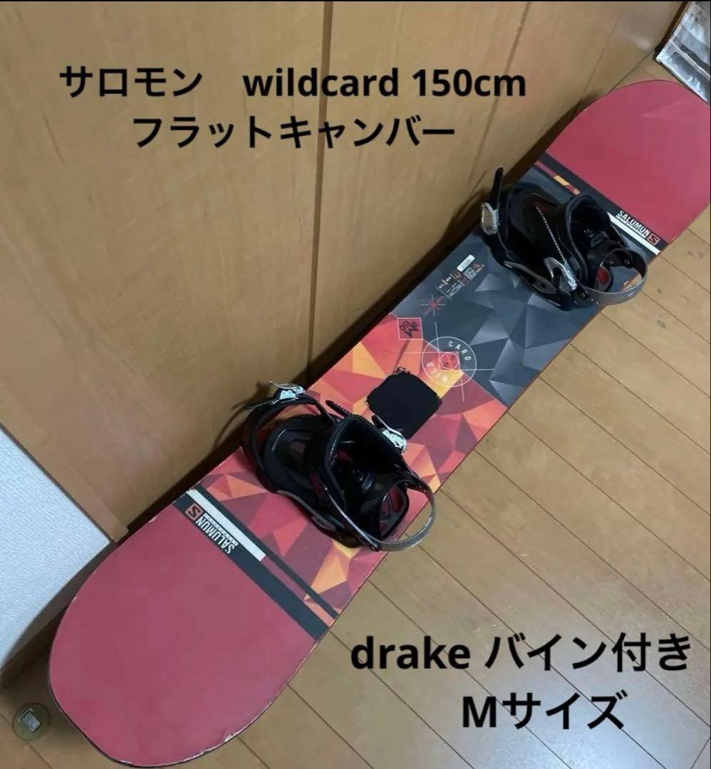 サロモン　wildcard 150cm DRAKE ビンディング　セット