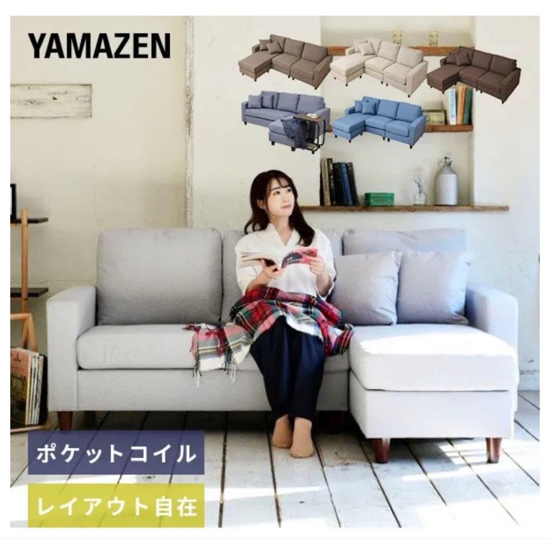 山善(YAMAZEN) ポケットコイルクッション カウチソファ　オットマン付き