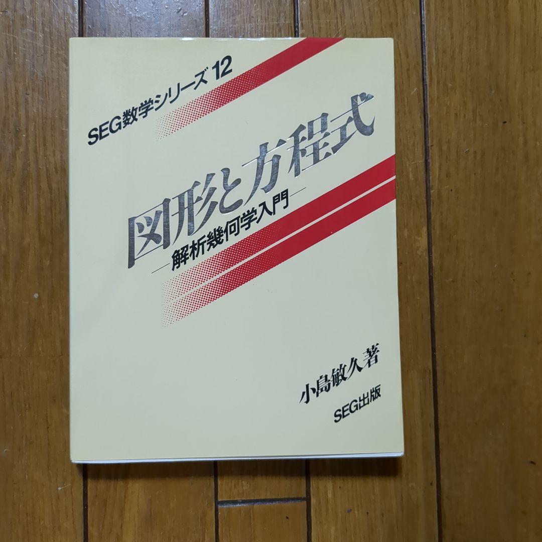 SEG数学シリーズ 12 図形と方程式