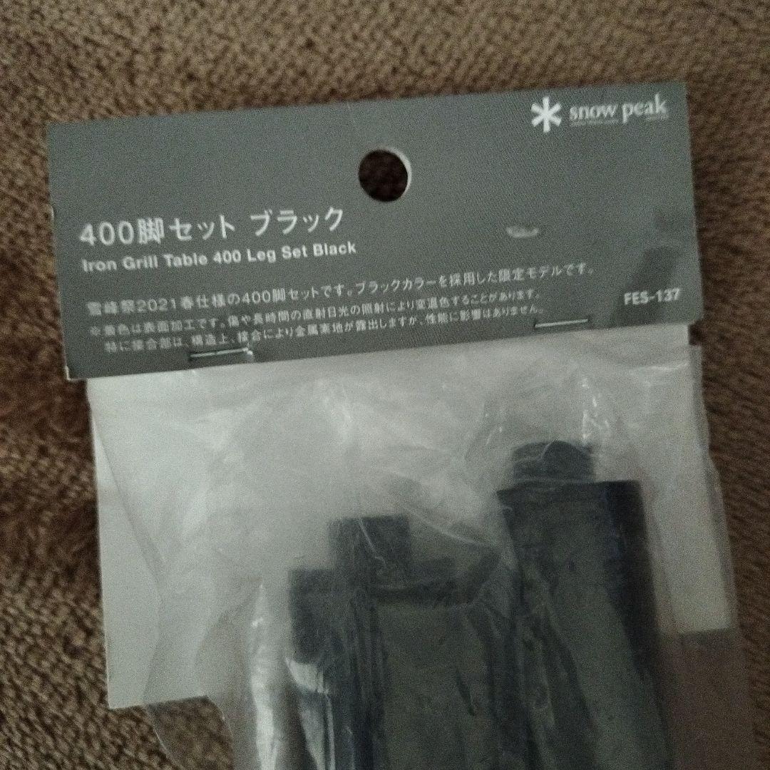新品未開封  peak スノーピーク 雪峰祭2021春 400脚セット黒