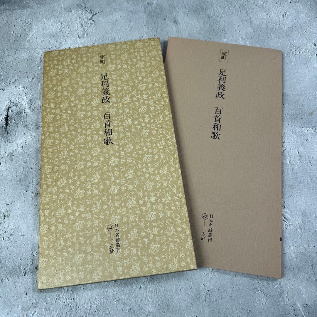日本名跡叢刊 【4】㉛〜㊵7冊セット 二玄社　欠品あり