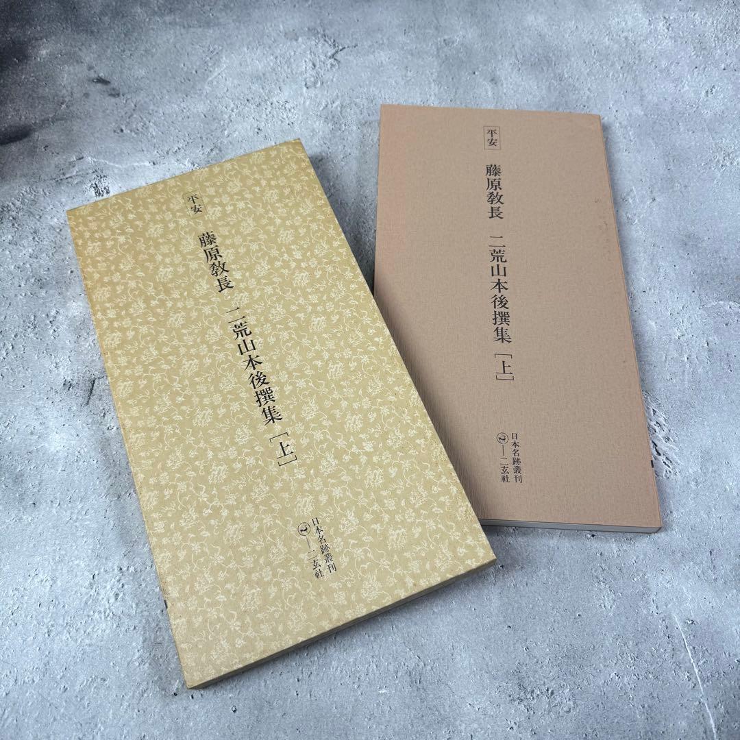 日本名跡叢刊 【4】㉛〜㊵7冊セット 二玄社　欠品あり