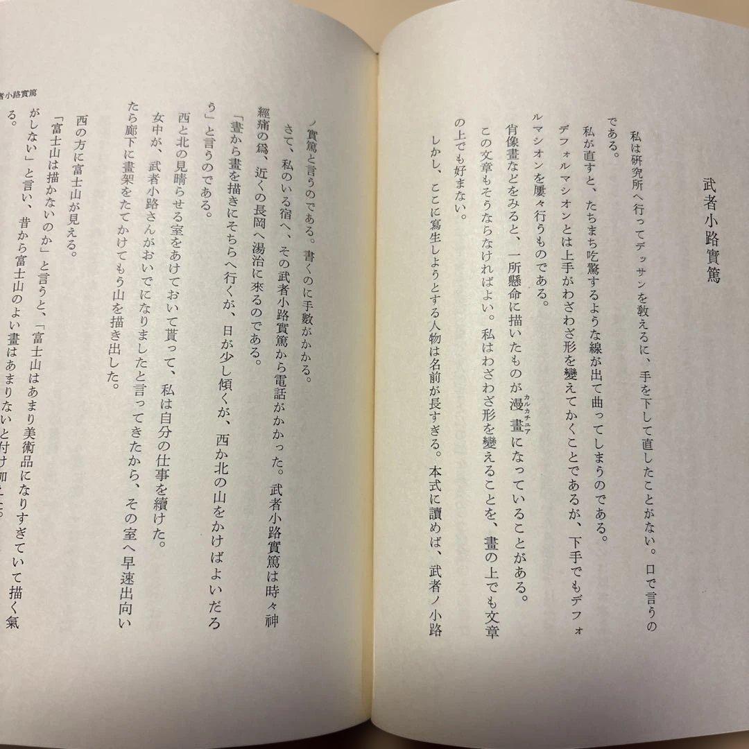 [限定1700部！署名]中川一政『近くの顔』番号入り　鶴三梅原熊谷守一実篤秋櫻子
