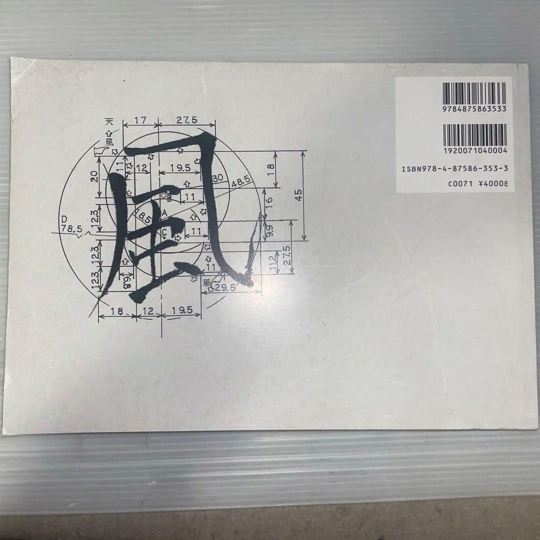 和風書の原理と具現