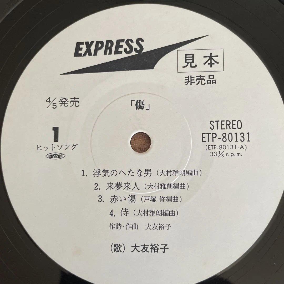大友裕子 傷 非売品