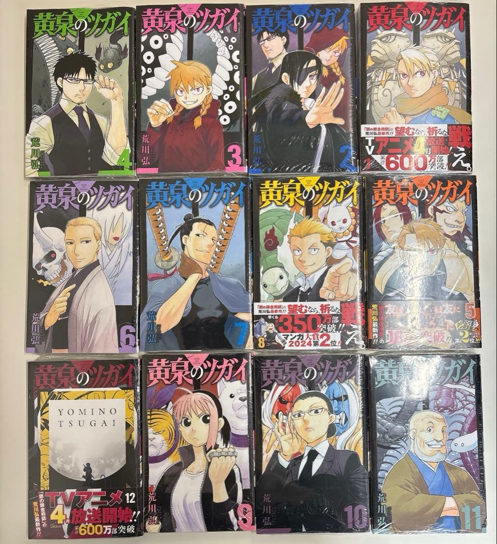 黄泉のツガイ コミック 1~12巻 シュリンク付き 一部イラストカード特典付き