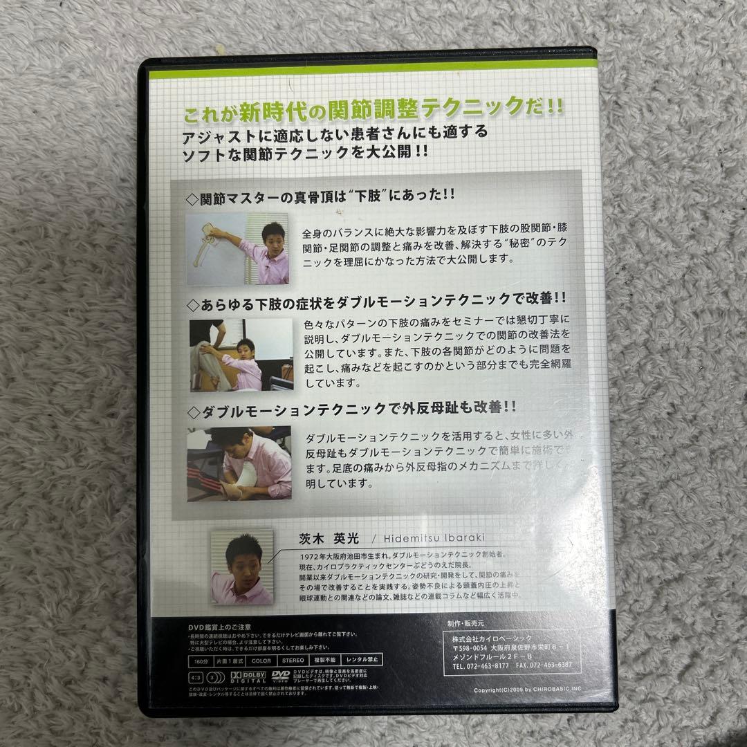 ダブルモーションテクニック セミナーDVD 腰椎・骨盤編 茨木英光四枚セット‼️