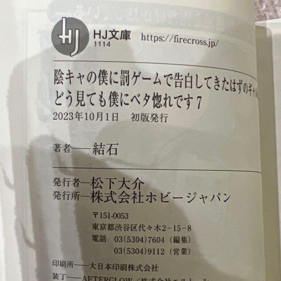 陰キャの僕に罰ゲームで告白してきたはずのギャルが、どう見ても僕にベタ惚れ　セット