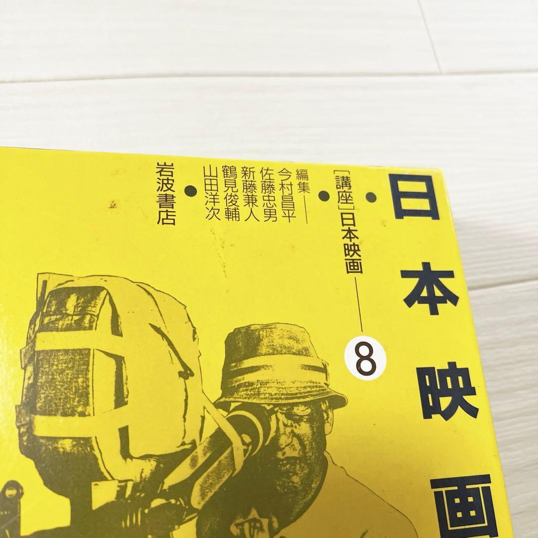 講座日本映画　全8巻揃＋索引